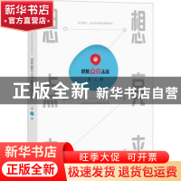 正版 思想点亮未来:第二辑 上海市社会科学界联合会编 上海辞书出