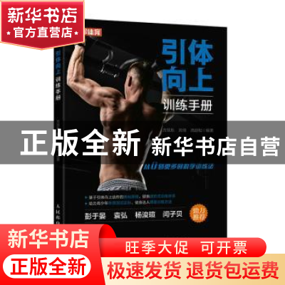 正版 引体向上训练手册 方旭东 刘佳 高延松 人民邮电出版社 978