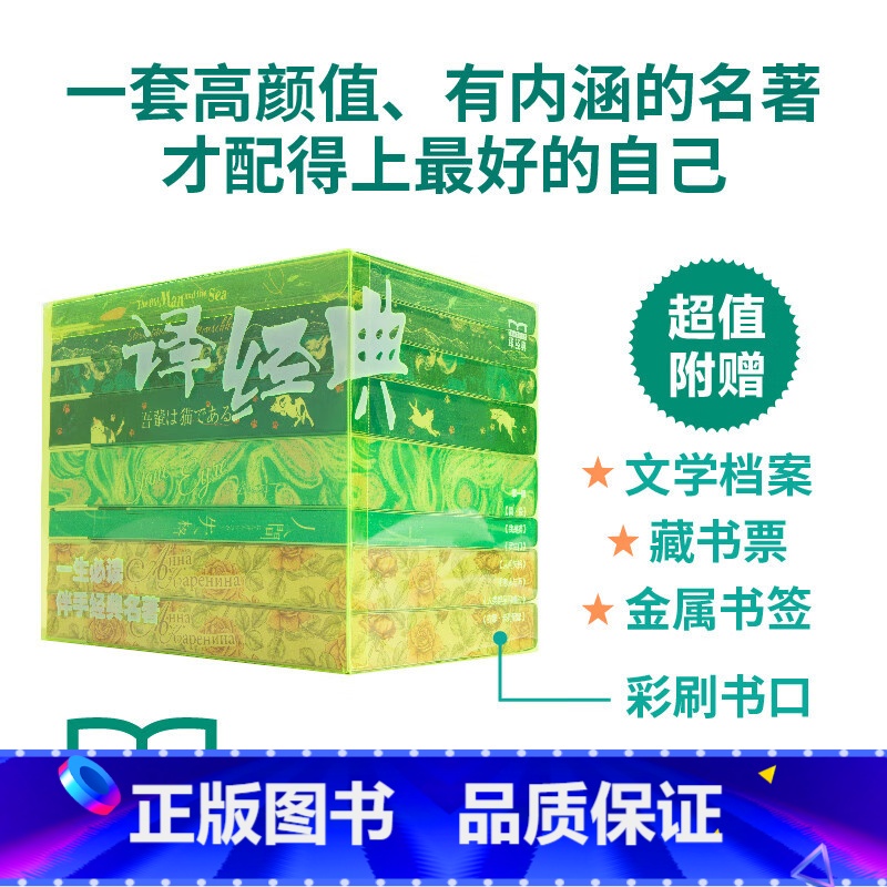 译经典第一辑(全7册特装) [正版]特装版译经典第一辑全7册简爱我是猫罗生门人间失格老人与海人类群星闪耀时安娜卡列妮娜名