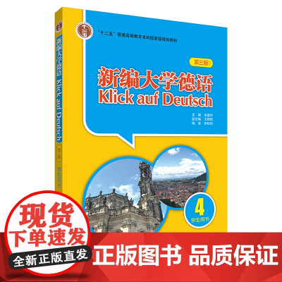 [外研社]新编大学德语(学生用书)(4)(第三版)