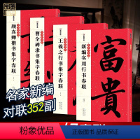 [正版]春联大全书集字春联书法字帖4册全墨点中华好春联曹全碑颜真卿王羲之五言七言古碑帖集字对联湖北美术出版社楷书行书毛