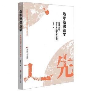 [N]选考选课选学(普通高中育人方式变革研究)-9787576036299
