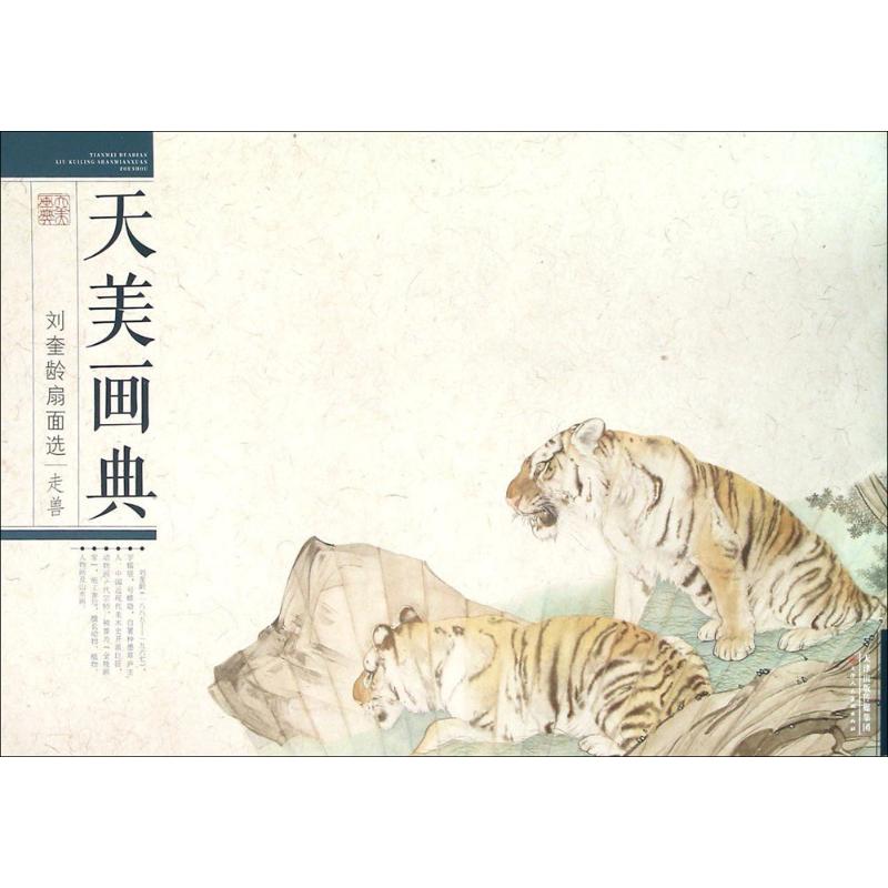 刘奎龄扇面选:走兽
