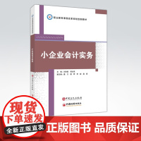 [店]小企业会计实务 可作各类职业院校教材和辅导材料 为会计初学者 希望全面学习会计知识人员和公司财务人员学习参考用书