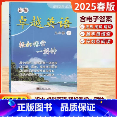 [25春]9下-英语 译林版 [正版]2025春新版初中卓越英语轻松课堂一刻钟英语卓越七八九年级上册下789上下册初一二