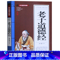 [正版] 老子道德经全集原文解读 中华国学经典启蒙 高中初中小学生课外必读物 9-12-13-14-15-16-18周岁