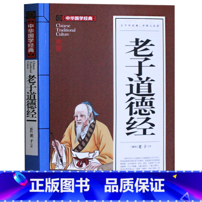[正版] 老子道德经全集原文解读 中华国学经典启蒙 高中初中小学生课外必读物 9-12-13-14-15-16-18周岁