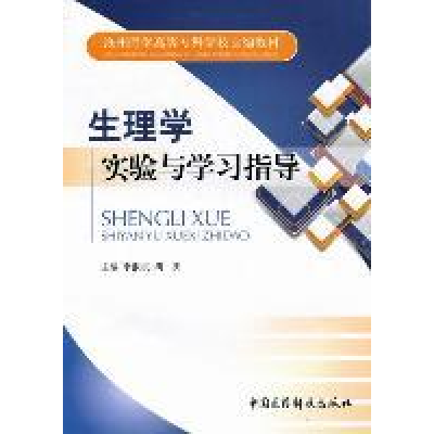 正版新书]生理学实验与学习指导李淑贞 胡庆9787506751414