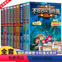 [全套12册 含新书]不可思议事件簿 [正版]不可思议事件薄全套12册雷欧幻像墨多多谜境冒险前传不可思议的事件簿全套末日