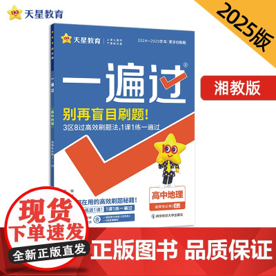 一遍过 选择性必修2 地理 XJ (湘教新教材)高二上 教材同步练习 2025年新版 天星教育