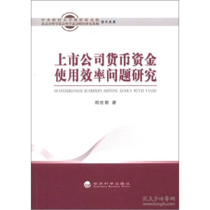 正版新书]上市公司货币资金使用效率问题研究韩世君978751412919