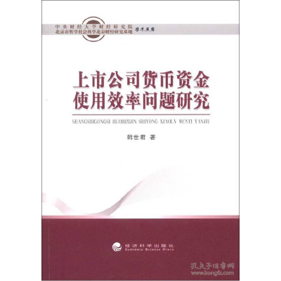 正版新书]上市公司货币资金使用效率问题研究韩世君978751412919