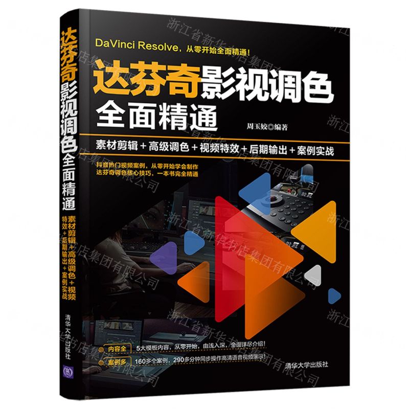 [N]达芬奇影视调色全面精通(素材剪辑+高级调色+视频特效+后期输出+案例实战)-9787302572015