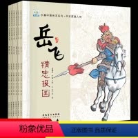 岳飞精忠报国(历史人物传记) [正版]中国古代历史英雄名人故事6册人物成长传记系列水墨中国绘本岳飞霍去病林则徐郑成功儿童