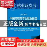 正版 2018年中国高职高专生就业报告 麦可思研究院 社会科学文献