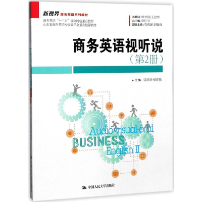 [M]商务英语视听说-9787300249612