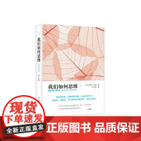 我们如何思维 正版书籍