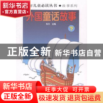 正版 外国童话故事 东方主编 山东教育出版社 9787532884384 书籍