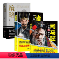 抖音3册]司马懿+诸葛亮+策略 [正版]抖音同款司马懿+诸葛亮书籍传一个能忍的牛人诸葛亮能算从龙套到主角的处事智慧处