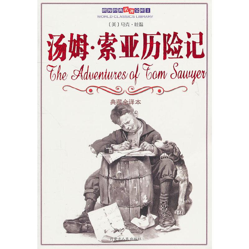 正版新书]白皮-汤姆·索亚历险记(美)马克·吐温 著,赵宇 译9