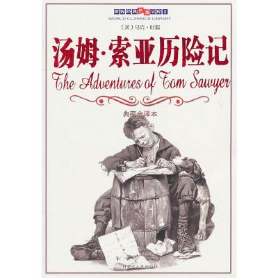正版新书]白皮-汤姆·索亚历险记(美)马克·吐温 著,赵宇 译9