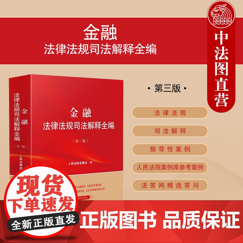 中法图正版 2025新金融法律法规司法解释全编 第三版第3版 金融法律法规司法解释指导性案例人民法院案例库参考案例分析
