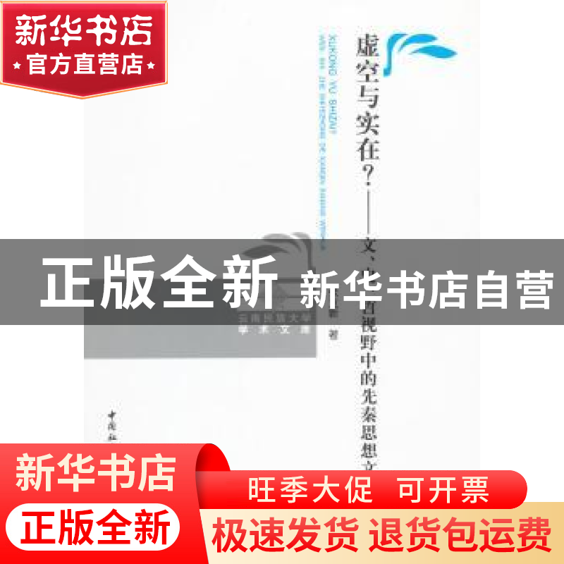 正版 虚空与实在?:文、史、哲视野中的先秦思想文化 张立新 中国