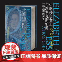 伊丽莎白女王与埃塞克斯伯爵 利顿·斯特莱切 著 传记
