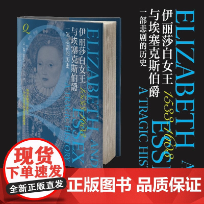 伊丽莎白女王与埃塞克斯伯爵 利顿·斯特莱切 著 传记