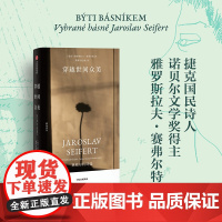 穿越世间众美 赛弗尔特诗选 雅罗斯拉夫·赛弗尔特 著 文学