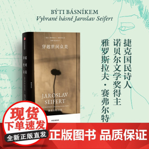 穿越世间众美 赛弗尔特诗选 雅罗斯拉夫·赛弗尔特 著 文学