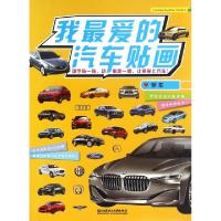 正版新书]轿车/我最爱的汽车贴画新华美誉9787568224543