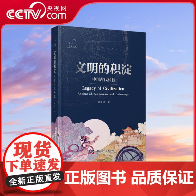 [央视网]文明的积淀 中国古代科技 展示了中华文明在科学技术上的伟大成就以及科学与文化如何在中国的历史长河 ZK