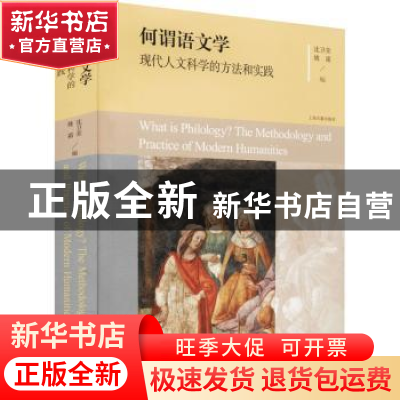 正版 何谓语文学(现代人文科学的方法和实践) 沈卫荣,姚霜 上海古