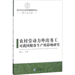 [M]农村劳动力外出务工对我国粮食生产的影响研究-9787509655917