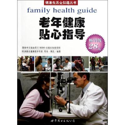 [M]老年健康贴心指导(荷兰引进版)-9787510038471