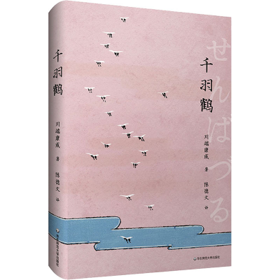 醉染图书千羽鹤9787576033021