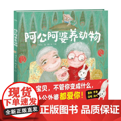 绘本花园 阿公阿婆养动物 精 点读版 3-6岁 冯云 著 儿童绘本