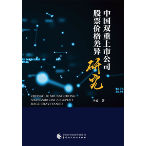 醉染图书中国双重上市公司价格差异研究9787509593462