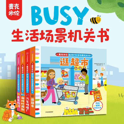 醉染图书BUSY生活场景机关书 逛超市9787521752519