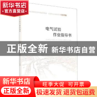 正版 电气试验作业指导书/南水北调后续工程高质量发展大型泵站标