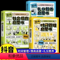[全3册]时间管理+礼仪教养+社会情商 [正版]时间管理+礼仪教养+社会情商全3册 科普百科书籍 儿童趣味百科漫画版 4
