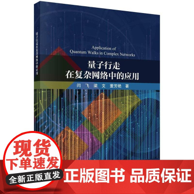 [按需印刷] 量子行走在复杂网络中的应用