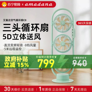 日本amadana艾曼达空气循环扇三头立式家用轻音2026一级电风扇落地扇C8 果岭绿