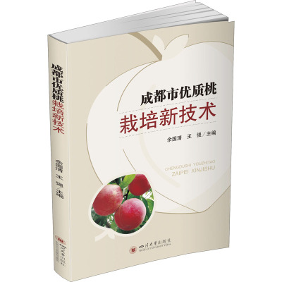 成都市优质桃栽培新技术