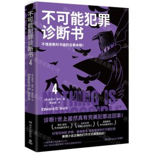 [N]不可能犯罪诊断书(4)-9787572610943