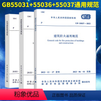 [正版]3本套 GB 55031-2022 民用建筑通用规范+GB 55036-2022 消防设施通用规范+GB 55