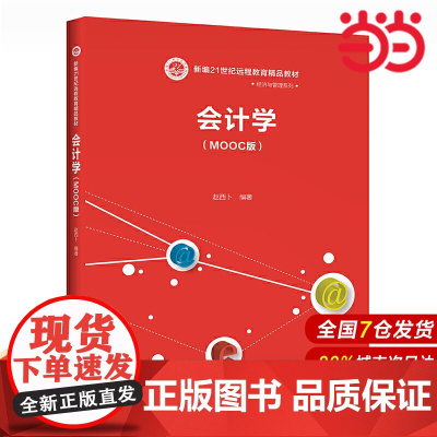 会计学(MOOC版)(新编21世纪远程教育精品教材·经济与管理系列;中国人民大学“十三五”规划教材)