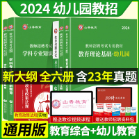 [正版图书]山香2024年幼儿园教师招聘考试用书教材历年真题库试卷学前教育理论基础心理学幼师招教考编制河南山东安徽江