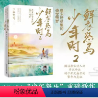 [正版]鲜衣怒马少年时2唐宋诗章里的盛世残梦 少年怒马著解读唐宋诗人的浮沉命运揭示开元盛世的繁华与危机 中国古诗词赏析